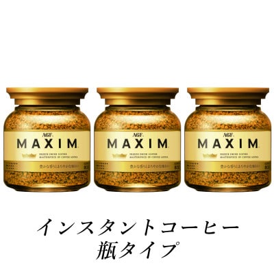 AGF　MAXIM　マキシム瓶　80g×3本(インスタントコーヒー)