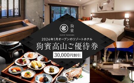 狗賓高山／GUHIN TAKAYAMAご優待券（30,000円分）| ペットと泊まれる 愛犬 ペットOK ホテル宿泊 旅行 NM004