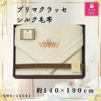 【ふるさと納税】【ギフト包装対応】プリマクラッセ　シルク毛布(毛羽部分)【1451044】