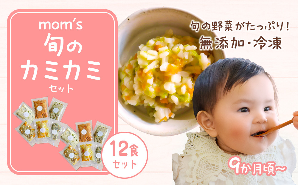 無添加冷凍離乳食mom’s　旬のカミカミセット(80g×12パック) 372013_FK007