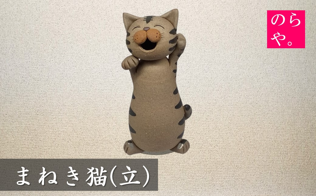 
【陶器製造 のらや。】招き猫 / まねきねこ (立)【遠野 伝承園】
