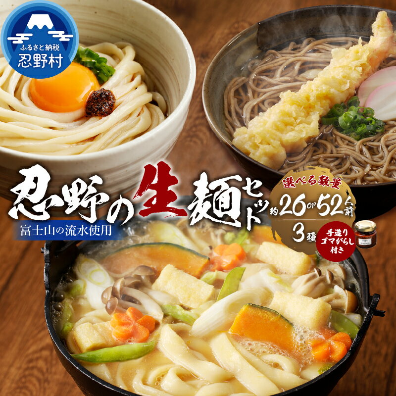 【ふるさと納税】 忍野の生麺セット 約26人前 約52人前 ごまがらし 箱入り 茹で方説明書付き 麺類 お取り寄せ 冷凍保存可 おざらもおすすめ 忍野村 山梨県産 富士山の流水使用 プレゼント 贈り物 送料無料 ※沖縄県、離島不可