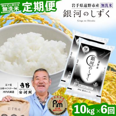 ふるさと納税 遠野市 【毎月定期便】〈無洗米〉岩手県 遠野市産 銀河のしずく 10kg 【 コメマルシェ 河判 】全6回