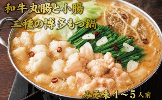 
                  博多もつ鍋　小腸+丸腸セットみそ味（4~5人前）
                