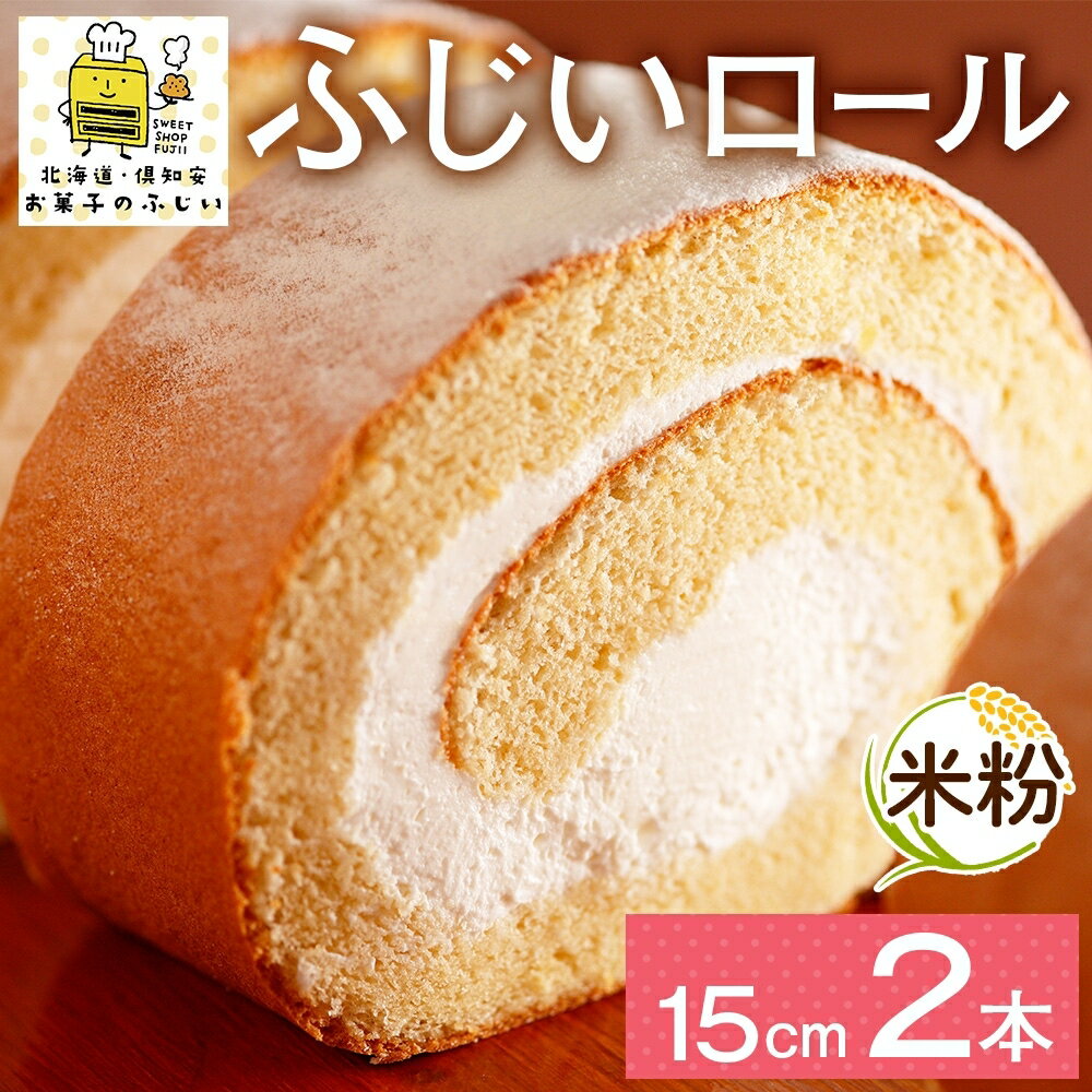 【ふるさと納税】 北海道 ロールケーキ 15cm× 2本 米粉 生クリーム ふじいロール 洋菓子 焼き菓子 ケーキ デザート おやつ スイーツ ティータイム お祝い 誕生日 北海道産素材 グルメ 人気 お取り寄せ ギフト プレゼント 便利 冷凍 お菓子のふじい ニセコ送料無料 倶知安町