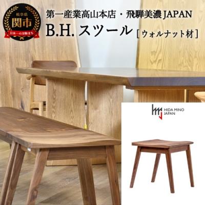 ふるさと納税 関市 B.H.スツール【ウォルナット材】JBH-DSW2012 PNW