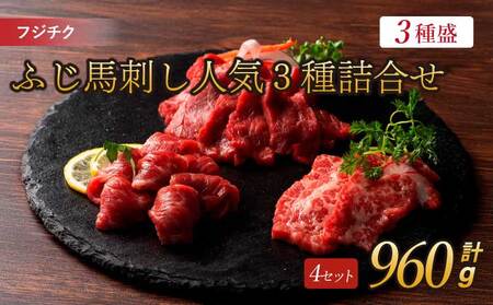 フジチクふじ馬刺し人気3種詰合せ 4セット