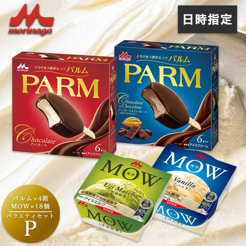 【ふるさと納税】アイスクリーム セット PARM パルム MOW モウ バラエティセットP 54個 チョコレート バニラ 抹茶 宇治抹茶 チョコレートアイス バニラアイス 抹茶アイス お歳暮 贈答品 ギフト アイス 静岡 裾野市 ※配送不可：離島