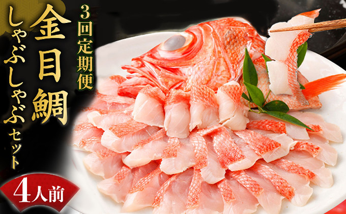 
いつでも好きな時に食べられる！初音の金目鯛しゃぶしゃぶセット４人前【３回定期便】_冷凍 調理済み 時短 湯せん お弁当 個包装 惣菜 小分け 子供 簡単調理 お取り寄せ 人気 湯煎 お湯ぽちゃ レトルト 温めるだけ
