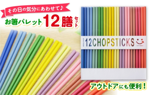 イシダ お箸パレット12膳セット [BFCF006]