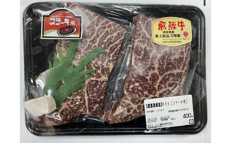 【A5等級】 飛騨牛 モモ ステーキ 約400ｇ（200ｇ×2枚）【赤身 飛騨牛 牛肉】