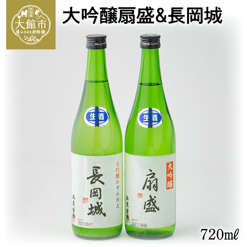【ふるさと納税】大吟醸扇盛720ml&長岡城720ml 120P4005