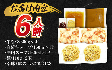 もつ鍋食べ比べ（白醤油＆味噌）6人前 / もつ鍋セット[AFAZ054]
