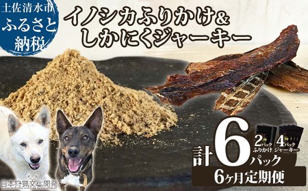 【6回定期便】無添加ドッグフードセット：イノシカふりかけ2P＆しかにくジャーキー4P　【J00038】