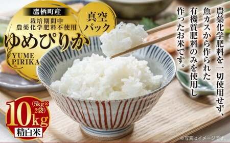 A245 【令和7年産】 ゆめぴりか （ 精白米 ） 栽培期間中農薬化学肥料不使用 真空パック 5kg×2袋 たかすタロファーム 北海道 鷹栖町 米 コメ こめ ご飯 お米 白米