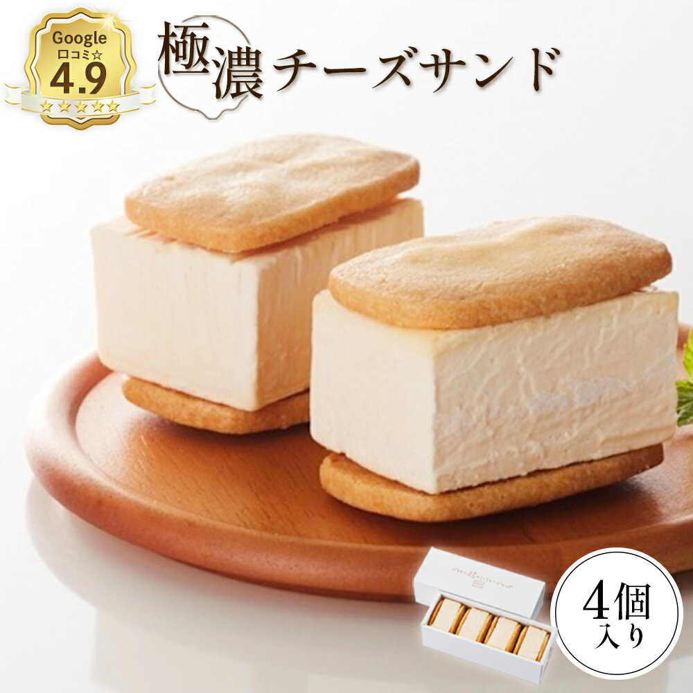 【ふるさと納税】【Google口コミ星4.9の洋菓子店】 べつかい 極濃チーズサンド 4個入り | チーズ サンド ケーキ 計4個 ねとらぼ 受賞 口コミ 濃厚 クリームチーズ クッキー 焼き菓子 洋菓子 スイーツ 贈り物 ギフト お土産 お取り寄せ 北海道 中標津町 中標津【52009】