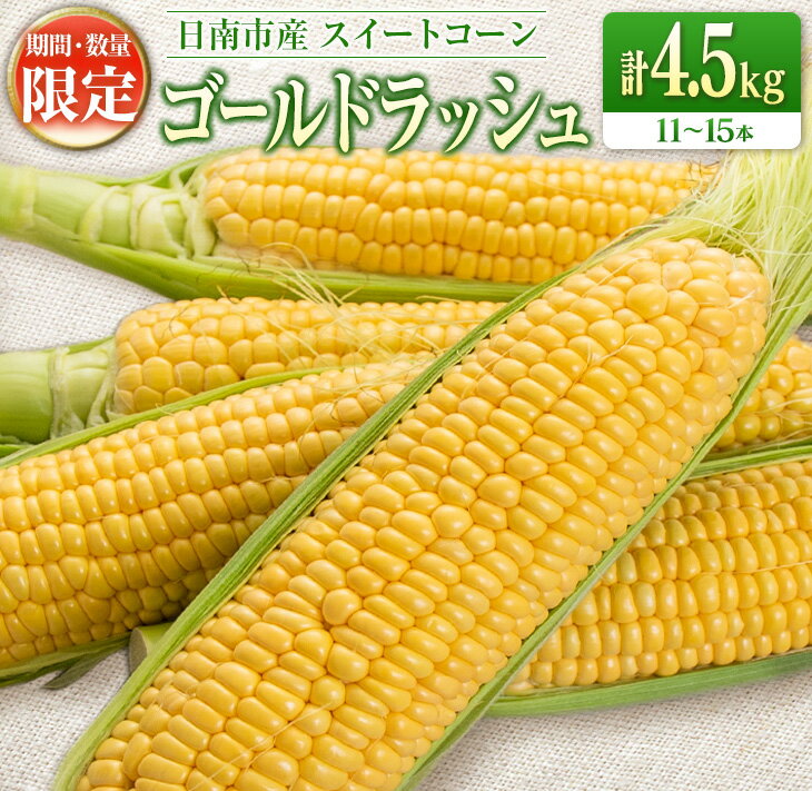 【ふるさと納税】先行予約 スイートコーン ゴールドラッシュ 計4.5kg 数量限定 期間限定 野菜 とうもろこし トウモロコシ とうきび コーン 令和8年発送 国産 朝どれ 産地直送 新鮮 バーベキュー BBQ 焼肉 食品 デザート おやつ おすそ分け おすすめ 宮崎県 日南市 送料無料