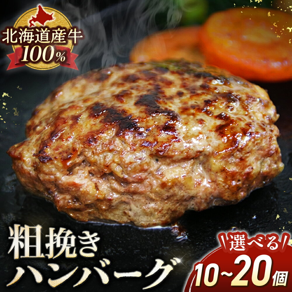 【ふるさと納税】高評価4.88！牛粗挽き ハンバーグ 国産 北海道牛 冷凍 小分け 焼くだけ たっぷり ジューシー 牛肉100％ 弁当 総菜100g×10個または20個 1000gまたは2000g 家計応援 送料無料