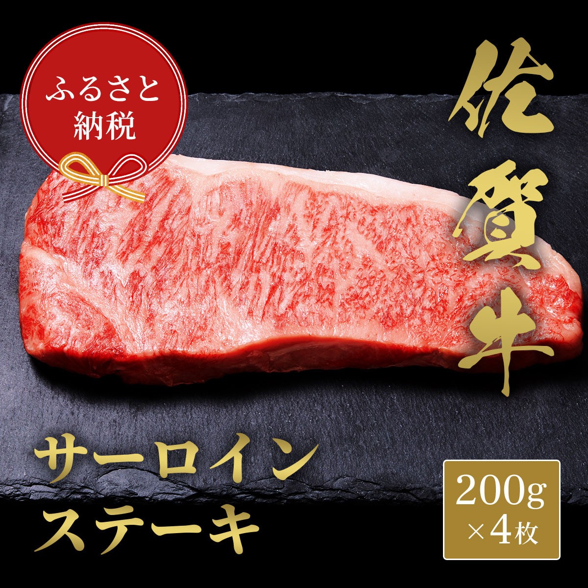 
            【和牛セレブ】佐賀牛　サ―ロインステーキ　200g×４枚　198-J1410
          