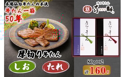 仙台名物 味の牛たん喜助 厚切り牛たん詰合せ しお味・たれ味 各80g (牛タン 牛たん 厚切り 塩 肉 老舗 専門店 きすけ 仙台 肉厚 牛肉 焼肉 牛肉 小分け 冷凍 BBQ 味付き 焼くだけ 食べ比べ) [0093]