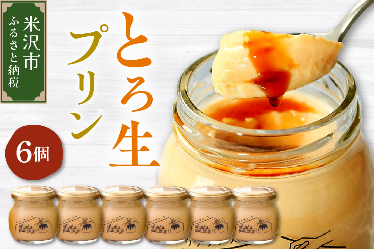 【数量限定】 ウフウフガーデン とろ生 プリン 90g × 6個 1日 10セット 限定 新鮮 紅花たまご マダガスカル産 バニラビーンズ 山形県産 牛乳 使用 とろとろ 濃厚 お菓子 スイーツ 山形県 米沢市