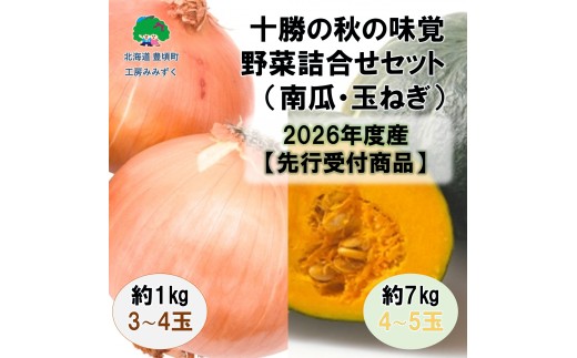十勝の秋の味覚野菜詰合せ（南瓜・玉ねぎ）セット【2026年秋出荷】（先行受付）【工房みみずく】