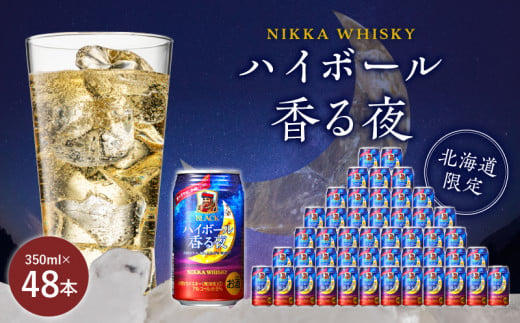 ブラックニッカ ハイボール香る夜 350ml（24本）2ケース　北海道限定 余市蒸留所 アサヒ  香り甘やか 余韻つづく  お酒 ハイボール ウイスキー ニッカ ニッカウヰスキー ニッカウイスキー 缶 北海道 余市 家飲み 宅飲み_Y020-0646