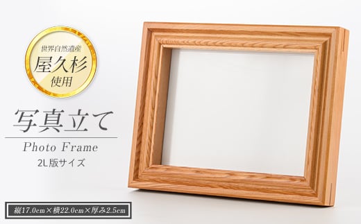 
            【屋久杉で創った】 写真立て(2L判) (高橋工芸/020-1999) 工芸品 写真立て 2L判 写真 雑貨 屋久杉 杉 木 木工 木材 インテリア 装飾 家 リビング オリジナル 一点もの 手づくり てづくり 手作り 木目 手作業 職人 工芸 鹿児島 自然遺産 シック シンプル おしゃれ 小物
          