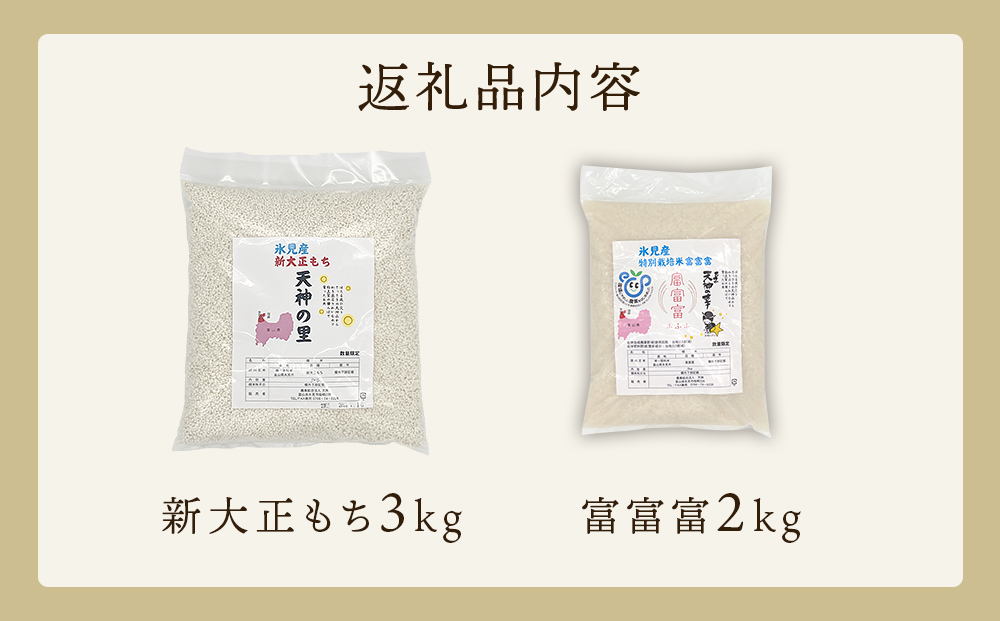 富山県氷見産 新大正もち（3kg）と特別栽培米富富富（2kg）