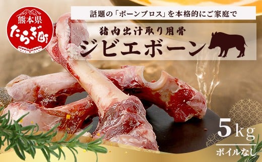 
            【ジビエボーン】猪骨(生)～出汁用 5kg(1kg×5)  ボーンブロス ジビエ スープ 猪 いのしし イノシシ 骨 小分け フードロス 対策 021-0682
          