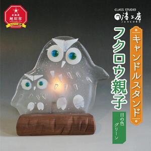 キャンドルスタンド　フクロウ親子（目の色　グリーン） | キャンドルスタンド_00593