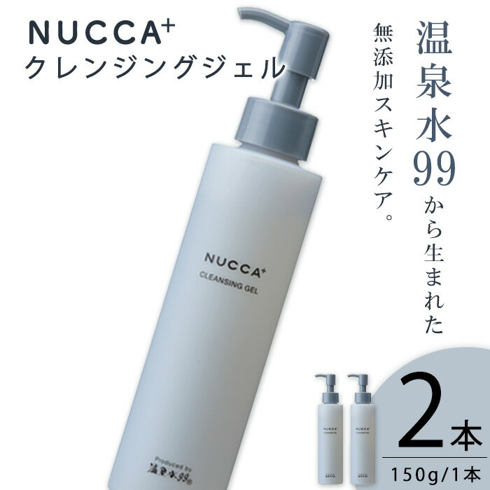 【ふるさと納税】NUCCA+ クレンジングジェル2本セット(150g×2本) 温泉水99 無添加 自然由来成分 スキンケア コスメ 美容【エスオーシー】A1-0872