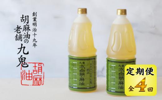 ＜定期便＞九鬼産業 太白純正胡麻油1650ｇ×2本セット 【４回発送】 創業明治19年 ごま油の老舗「九鬼」 いつもの味を上質に変えるごま油。老舗 ゴマ油 胡麻油 ごま油 ドレッシング 調味料 料理 お祝い 贈答品 贈り物 ギフト ミシュラン 2つ星の割烹でも使用 四日市 四日市市 四日市市ふるさと納税