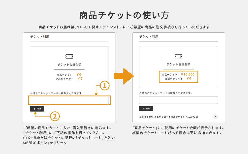【旭川家具】あとから選べる 商品チケット15,000円分 国産 家具 クラフト【テーブル チェア ソファ スツール キャビネット チェスト TVボード ベッド デスク インテリア 木製 椅子 収納 】