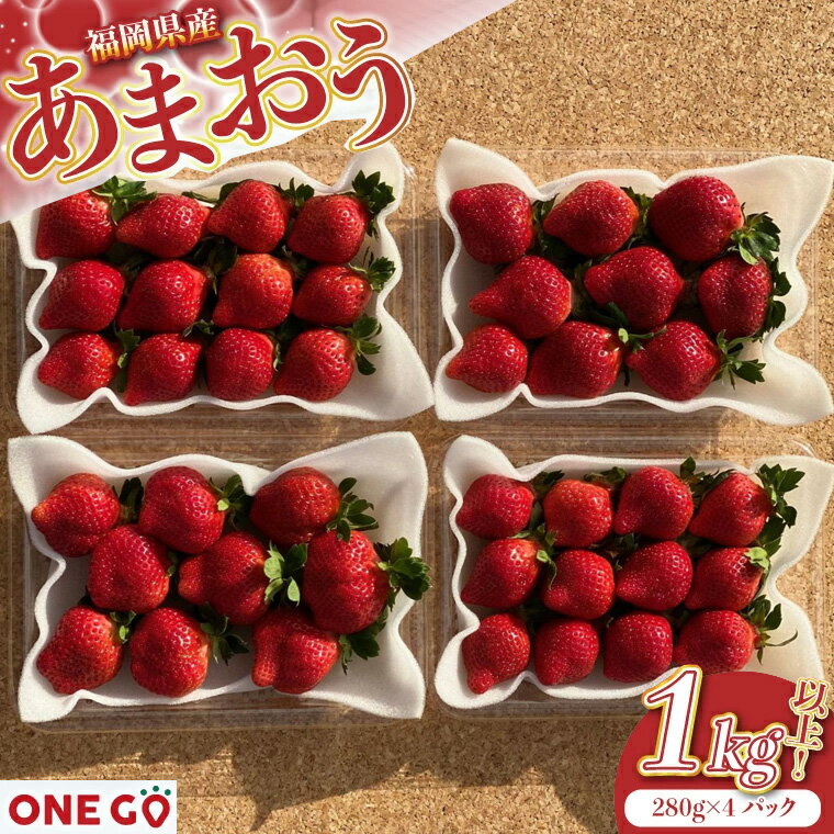 【ふるさと納税】【先行予約】農家直送！ あまおう　約280g×4パック　合計約1120g　2026年1月より順次発送　[M566-3] ONE GO　いちご フルーツ イチゴ 果物 苺 スイーツ デザート ランキング 福岡