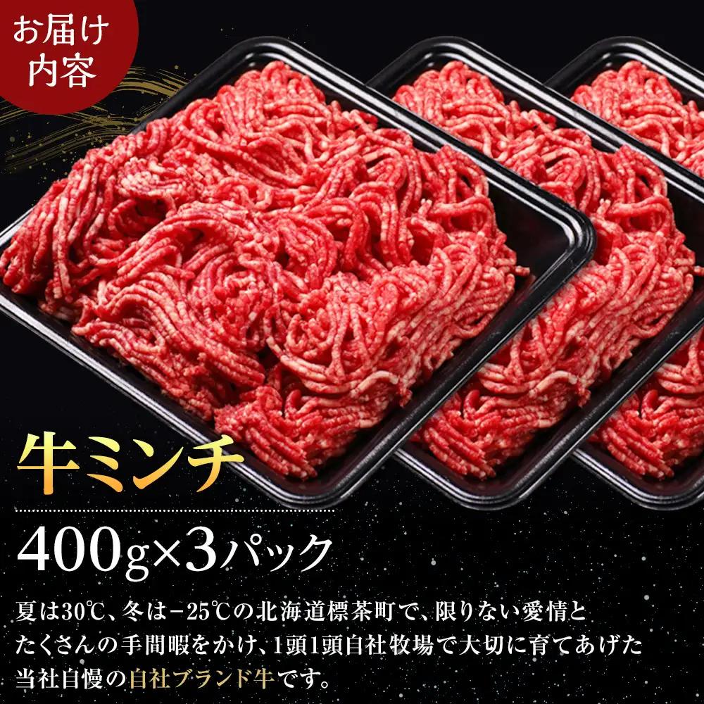 【ふるなびWEEK対象】北海道産　星空の黒牛　ミンチ1.2kg　（400g×3）　|  ミンチ