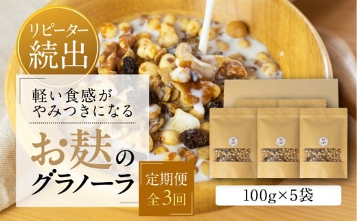 【定期便3回】お麸でつくった グラノーラ 5袋 ×3か月 毎月お届け タンパク たんぱく ビタミン ミネラル シリアル 朝食 麩菓子 麸菓子 和菓子 レトロ ふがし 自然派 おやつ 子供 お菓子 ヘルシー 人気 おすすめ 敷島産業 [mt1849] 30000円 3万円