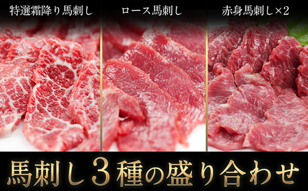 馬刺し3種の盛り合わせ《30日以内に出荷予定(土日祝除く)》 熊本県 苓北町 馬刺し 送料無料 肉