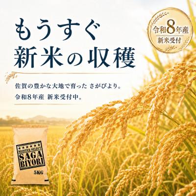 ふるさと納税 江北町 【新米】令和8年産【無洗米】さがびより10kg(5kg×2袋)【先行受付】(江北町) |  | 01