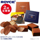 【ふるさと納税】ROYCE'チョコレートセット2カ月コース