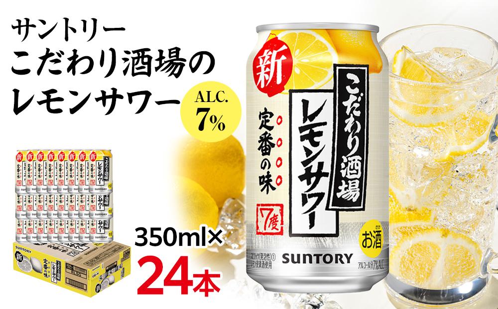 〈サントリー〉こだわり酒場のレモンサワー缶 350ml缶×24本（1ケース）| サントリー レモンサワー 家飲み 宅飲み