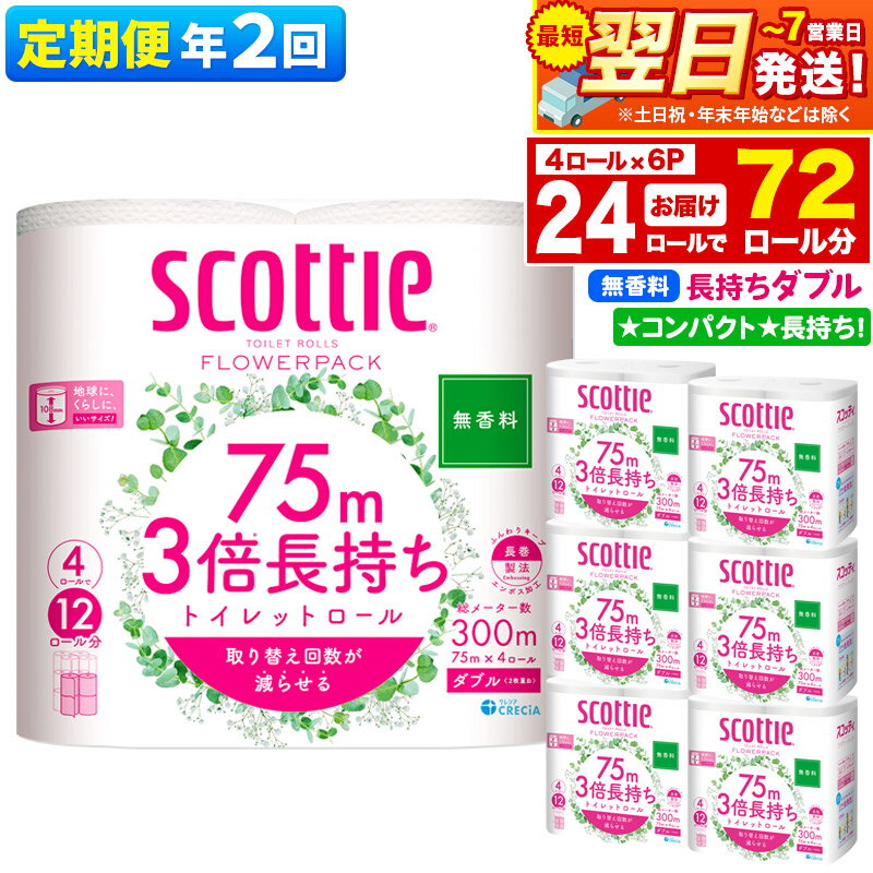 【ふるさと納税】《6ヶ月ごとに2回お届け》定期便 トイレットペーパー スコッティ フラワーパック 3倍長持ち〈無香料〉4ロール(ダブル)×6パック 秋田市オリジナル【レビューキャンペーン中】