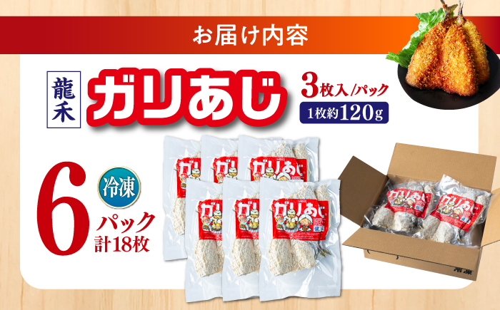 龍禾ガリあじ (3枚入り) 6パックセット/アジフライ お惣菜 【龍禾】 [ATBZ002]