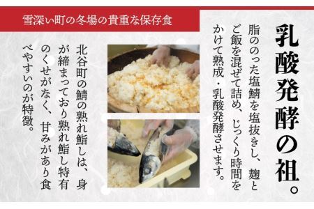清流の里 北谷町特産 鯖の熟れ鮨し 1尾入り ※2025年12月下旬より順次発送 [A-062003]