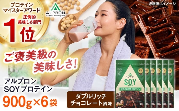 
            プロテイン ALPRON SOY プロテイン 900g×6個 ダブルリッチチョコレート風味 ダイエット チョコ タンパク質 筋肉 筋トレ 健康 美容 減量 栄養 運動 スポーツ トレーニング おいしい 飲みやすい 溶けやすいプロテイン 人気 おすすめプロテイン 高評価 間食 アミノ酸 体型維持 身体づくり 肥満 ビタミン 飲料 ソイ 大容量 島根県雲南市/株式会社アルプロン [AIAL121]
          