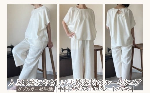 人と環境にやさしい天然素材のルームウエア(半袖ブラウス＋ストレートパンツ)  ダブルガーゼ SK002