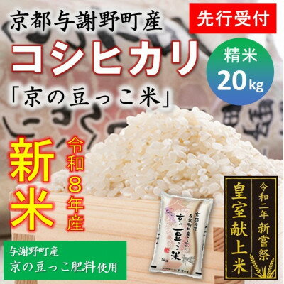 【ふるさと納税】【先行予約】令和8年新米　数量限定　京都与謝野町産コシヒカリ「京の豆っこ米」精米20kg　農家直送【1724555】