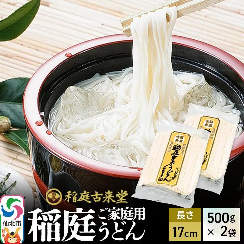 稲庭古来堂 稲庭うどん ご家庭用 17cm 400g×2袋 計1kg 1回お届け 伝統製法認定 稲庭古来うどん