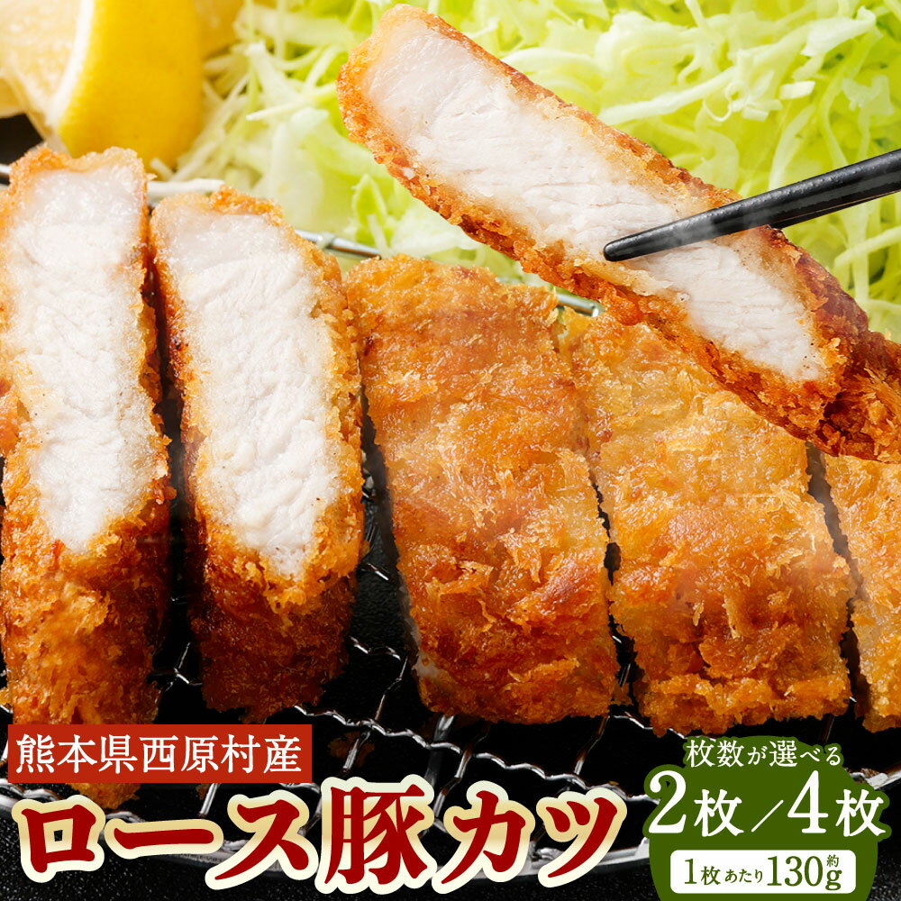 【ふるさと納税】＜選べる内容量＞西原村産 ロース豚カツセット 計約260g（約130g×2枚入り） / 計約520g（約130g×4枚入り） 豚カツ とんかつ トンカツ 豚肉 お肉 豚ロース 冷凍 熊本県産 国産 熊本県 西原村 送料無料