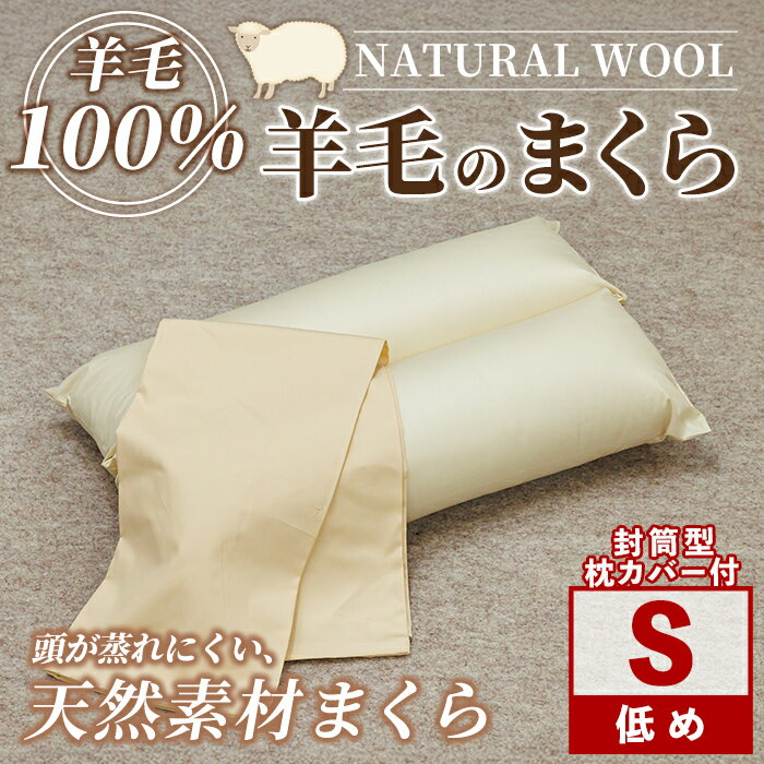 【ふるさと納税】＼羊毛100％／ピュアウール 枕 (Sサイズ) まくら 羊毛 ウール 枕 睡眠 眠り 【寝具の井上】